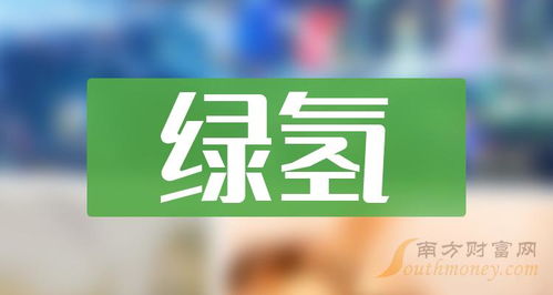 2024年綠氫龍頭股全名單揭曉 3月18日技術(shù)轉(zhuǎn)讓驅(qū)動(dòng)新機(jī)遇
